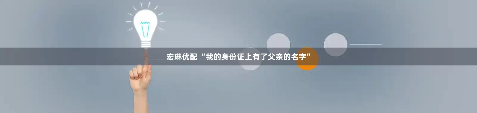 宏琳优配 “我的身份证上有了父亲的名字”