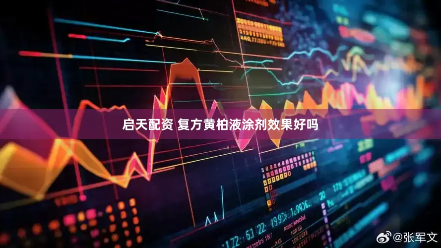 启天配资 复方黄柏液涂剂效果好吗