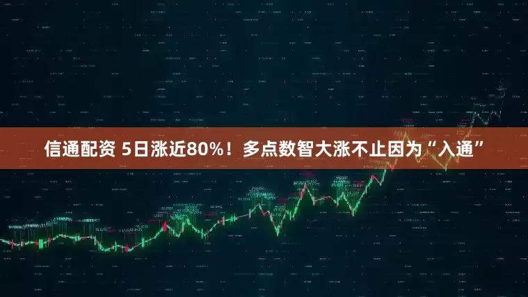 信通配资 5日涨近80%！多点数智大涨不止因为“入通”