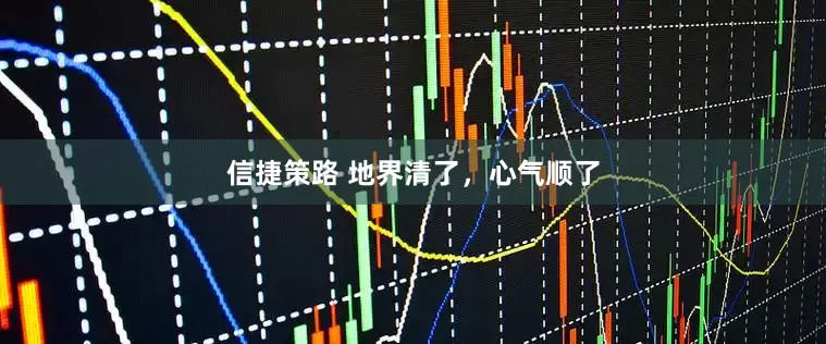 信捷策路 地界清了，心气顺了