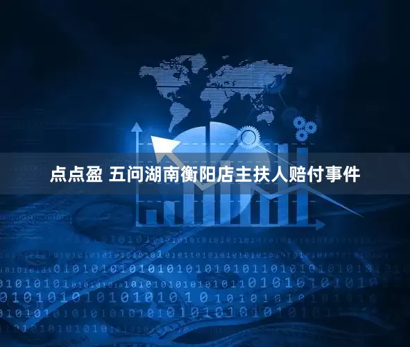 点点盈 五问湖南衡阳店主扶人赔付事件